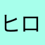 ヒロ0217
