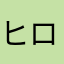 ヒロ0807