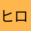 ヒロ1003