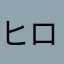 ヒロ125704