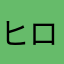 ヒロ1273