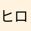 ヒロ1590