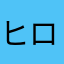 ヒロ1623