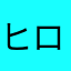 ヒロ210