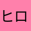 ヒロ2423