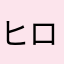 ヒロ315753