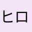ヒロ720