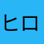 ヒロ8888