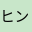 ヒントが欲しい系源三郎