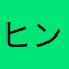 ヒントさん