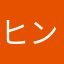 ヒントなし