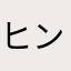 ヒントを下さい