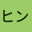 ヒンベイヒンベイ