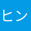ヒンママ