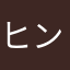ヒンメルならそうした