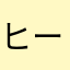 ヒーダー