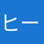 ヒートBot