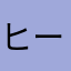 ヒーロ59