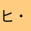 ヒーｸﾝｯ( ˙꒳˙ )