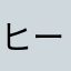 ヒーBOW