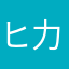 ヒ力ノレ
