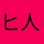 ヒ マ 人