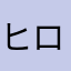 ヒ ロ2007