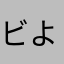 ビよはいけ