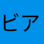 ビアガーデンに行きたい
