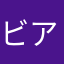 ビアンカ(*｀へ´*)
