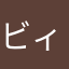 ビィー