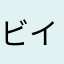 ビイテイエス