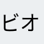 ビオゴジ