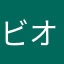ビオサバール