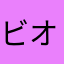 ビオレッツェ
