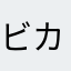 ビカキン