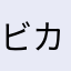 ビカシュ
