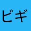 ビギナーkazu