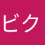 ビクターのわんこ