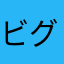 ビグラン