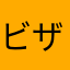 ビザンティヌス