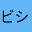 ビシティ