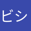 ビシド