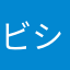 ビシャジュ