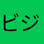 ビジネス利用検討