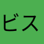 ビスイモ