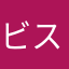 ビスケみこちゃん