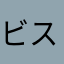 ビスケッツ！