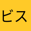 ビスケットンヌ