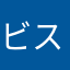 ビスケット大好きマン